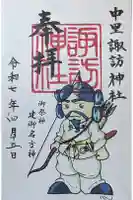 諏訪神社の御朱印