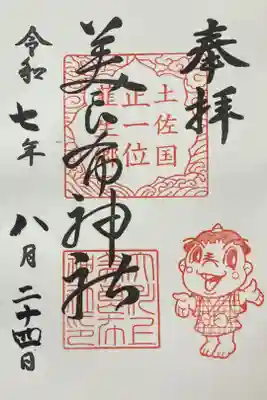 大川上美良布神社の御朱印