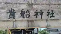 貴船神社(萱野神社境外摂社・御旅所)(滋賀県)