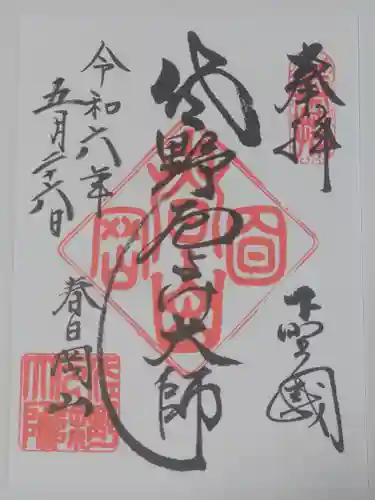 惣宗寺(栃木県)