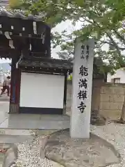 能満寺(山梨県)