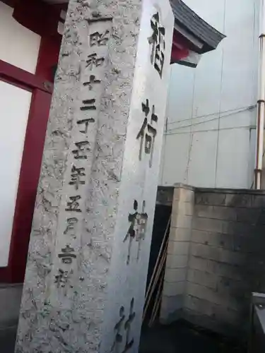 河原町稲荷神社(東京都)