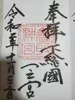 香取神宮の御朱印