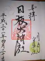 日枝大神社の御朱印