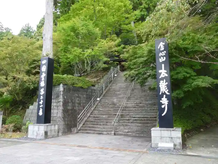 太龍寺(徳島県)
