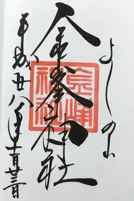 金峯神社（吉野町）の御朱印