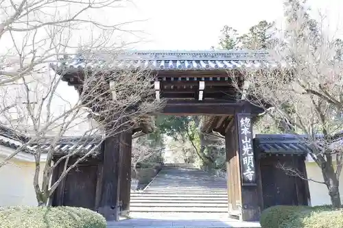光明寺（粟生光明寺）の山門・神門