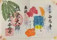 浄土宗 西念寺の御朱印
