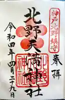 北野天満神社の御朱印