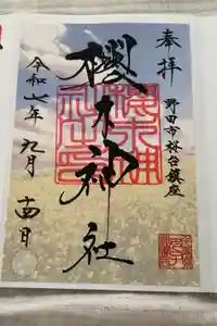 櫻木神社の御朱印