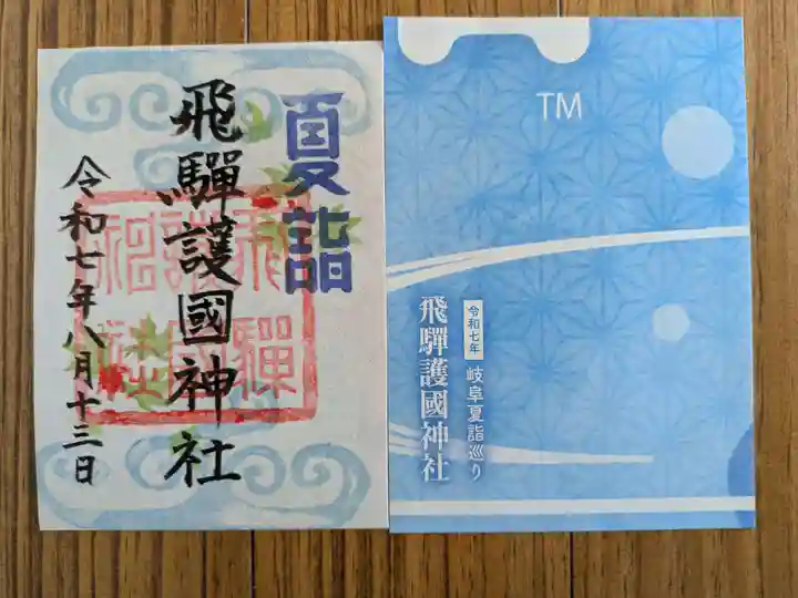 飛驒護國神社(岐阜県)