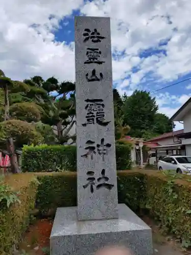 法霊山龗神社(青森県)