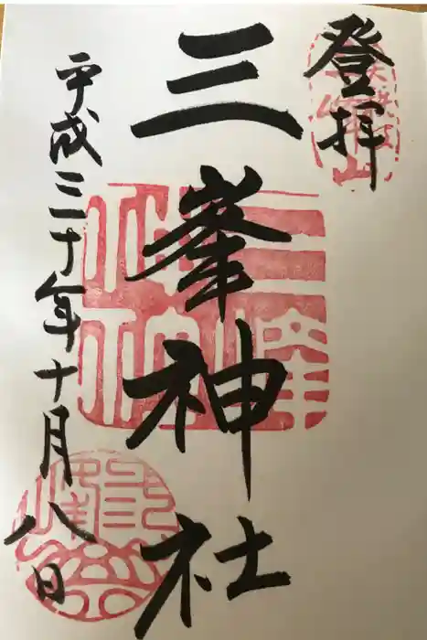 三峯神社の御朱印