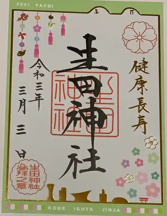 生田神社の御朱印