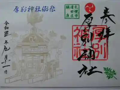例大祭記念御朱印
書置きシールタイプ