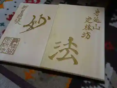 御主題帳　檜の表紙＾＾　に　妙法の掘込＾＾　開いて合わせると　もうこれだけで立派に御朱印ですな～～＾＾