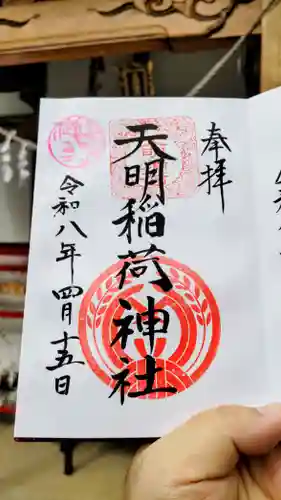 天明稲荷神社の御朱印