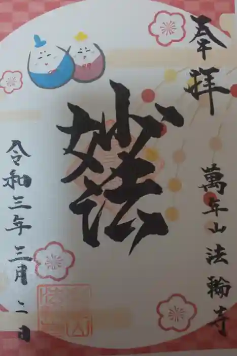 法輪寺の御朱印