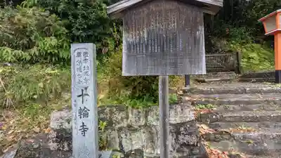 十輪寺(京都府)