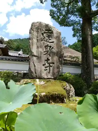 達身寺のその他建物