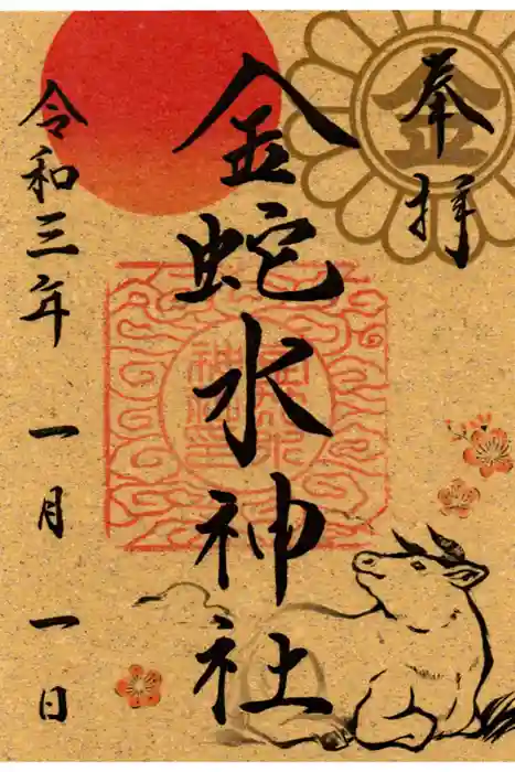 金蛇水神社の御朱印