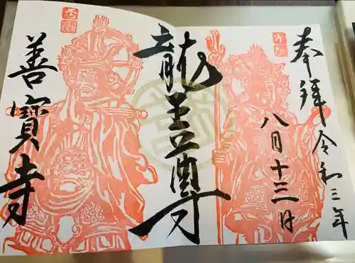 善寶寺の御朱印
