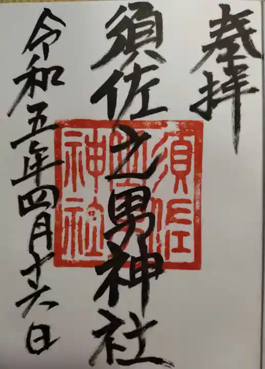 須佐之男神社の御朱印