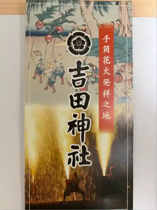 手筒花火発祥の地 吉田神社(愛知県)