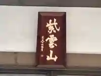 来迎寺のその他建物