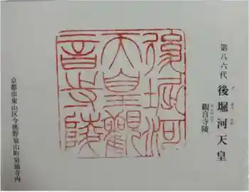 觀音寺 (後堀河天皇)陵の御朱印 2024年09月