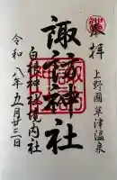 白根神社の御朱印
