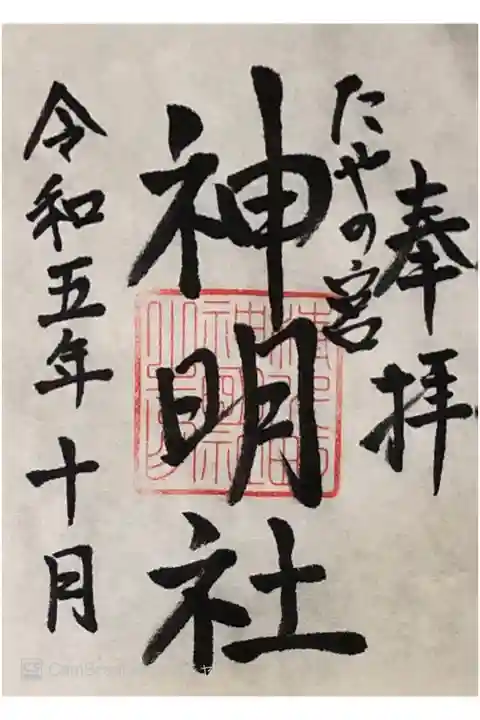 たやの宮神明社