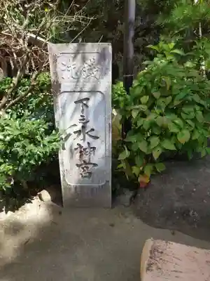 銭洗弁財天宇賀福神社のその他建物