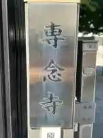 専念寺(東京都)