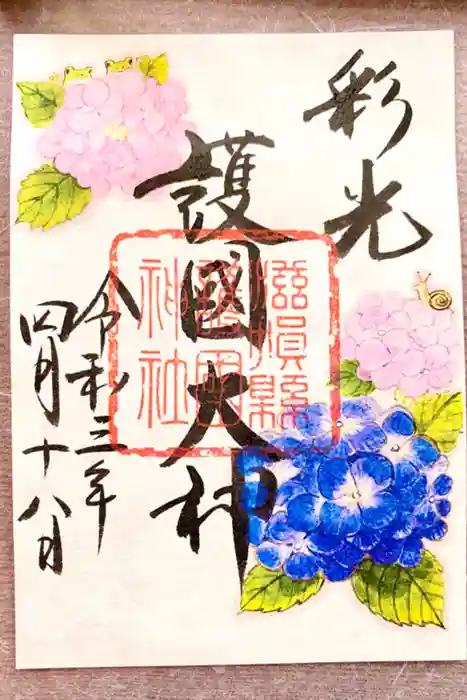 滋賀県護国神社の御朱印