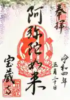 宝蔵寺の御朱印