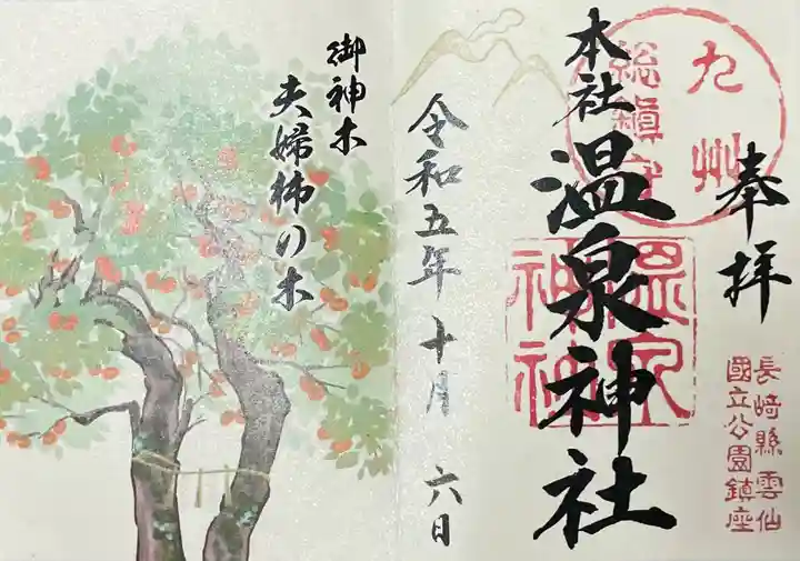 雲仙温泉神社(長崎県)