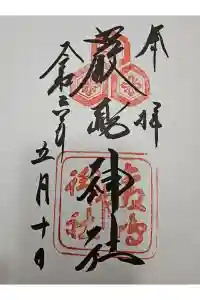 厳島神社の御朱印 2024年05月11日(土)投稿