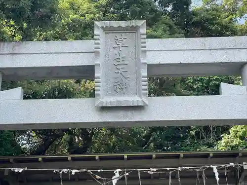 比佐豆知菅原神社(三重県)