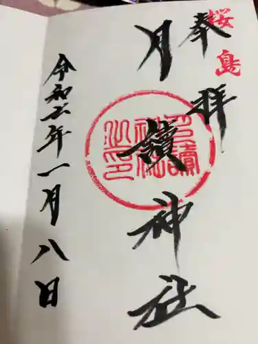 月讀神社(鹿児島県)