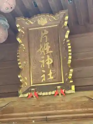 片姫神社(石川県)