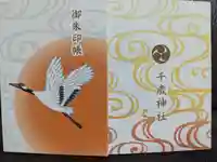 千歳神社の御朱印帳
