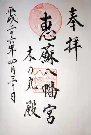 恵蘇八幡宮の御朱印 2014年04月