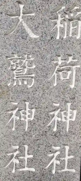 稲荷神社・大鷲神社のその他建物