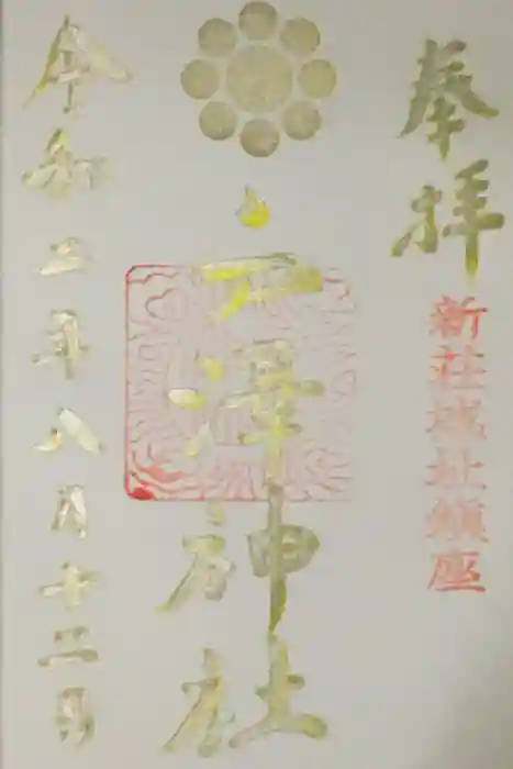 戸澤神社の御朱印