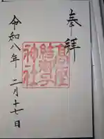 高座結御子神社(熱田神宮摂社)の御朱印