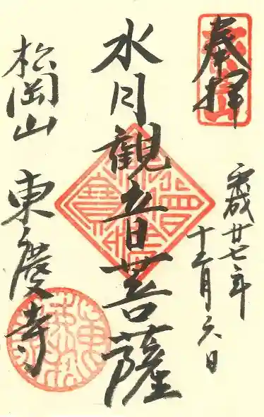 東慶寺の御朱印