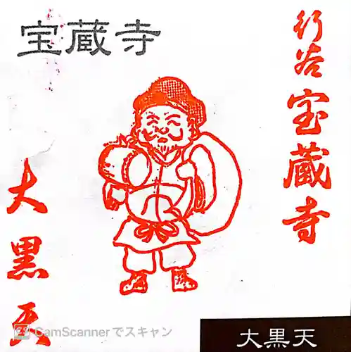 宝蔵寺(神奈川県)