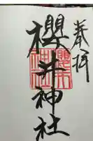 櫻井神社の御朱印