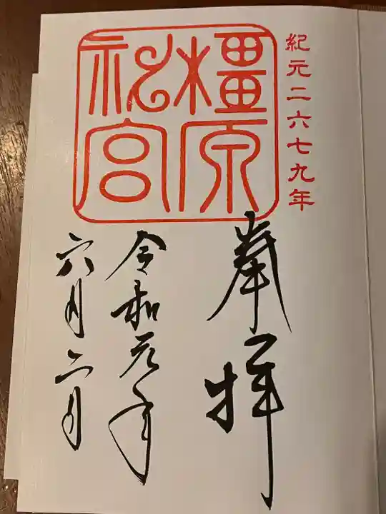橿原神宮の御朱印